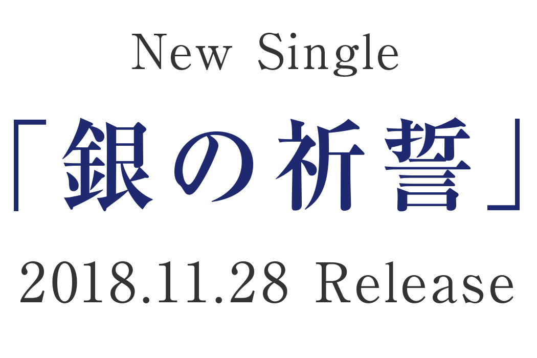 New Single 「銀の祈誓」 2018.11.28 Release