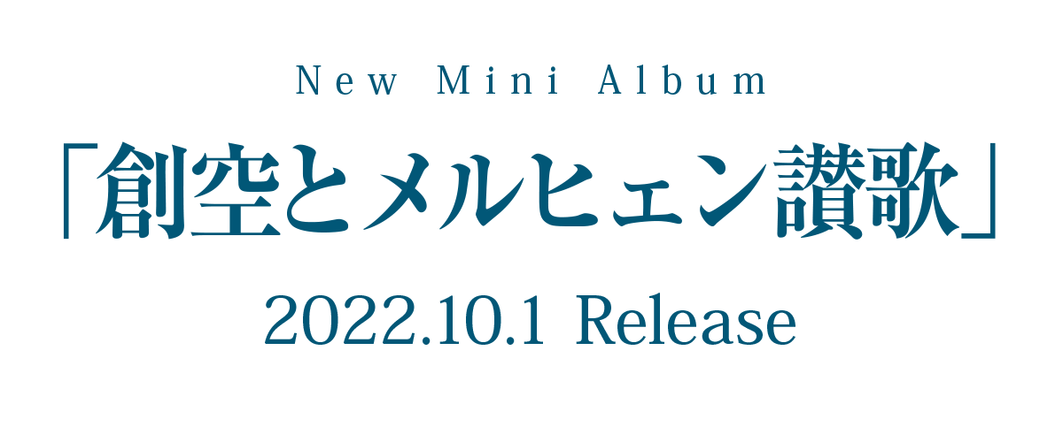 New Mini Album「創空とメルヒェン讃歌」2022.10.1 Release