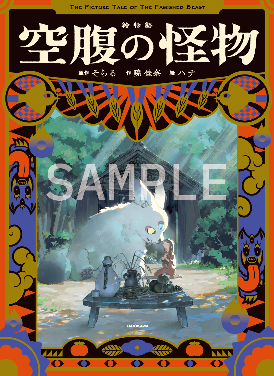 絵物語 空腹の怪物 通常版