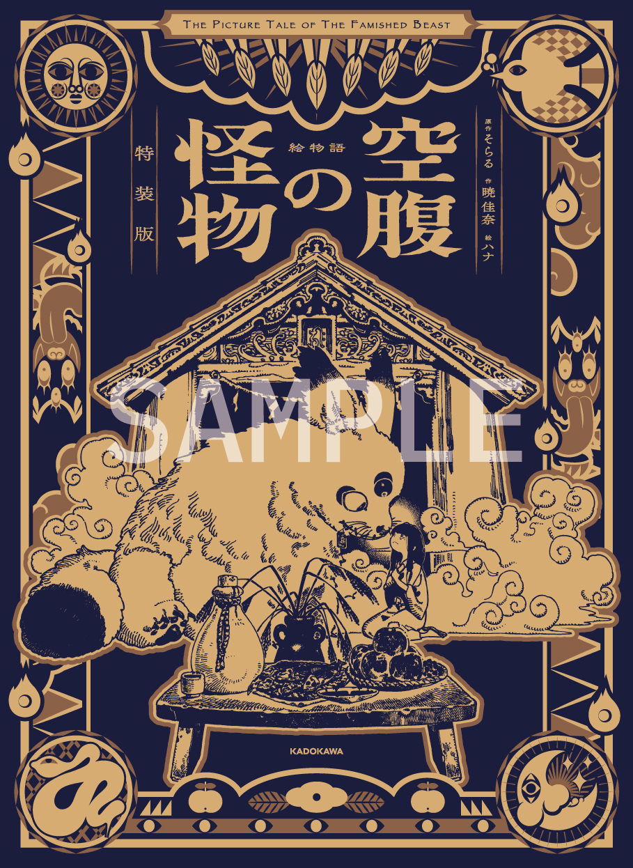 絵物語 空腹の怪物 特装版