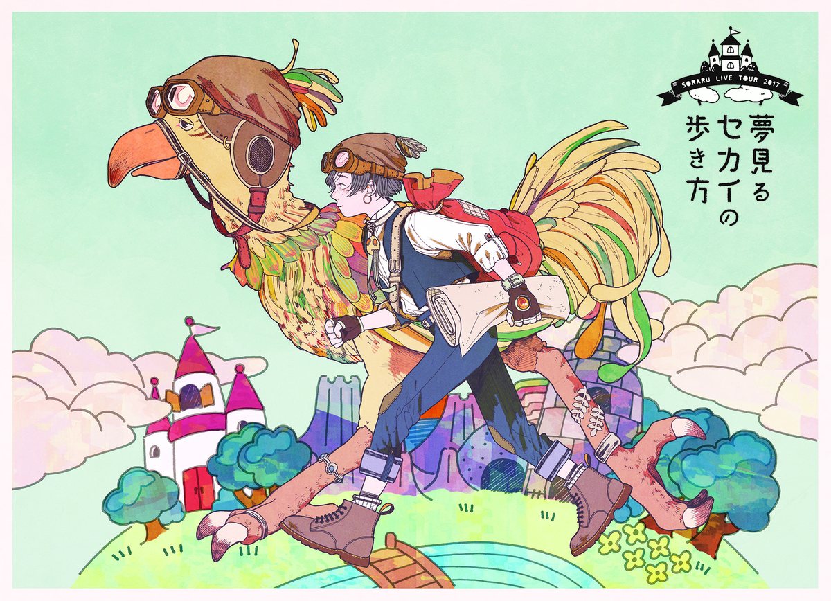 2017 夢見るセカイの歩き方