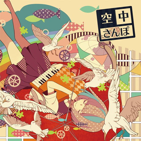 あすかそろまにゃーず / 空中さんぽ  