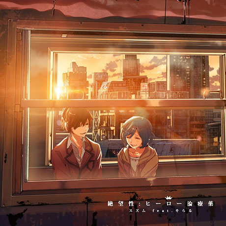TV ダンガンロンパ THE ANIMATION ED「絶望性:ヒーロー治療薬」/スズム feat. そらる