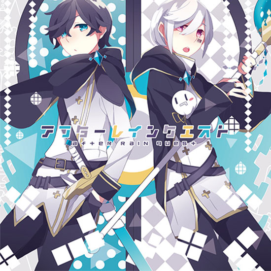 アフターレインクエスト 