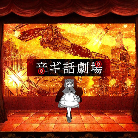音ギ話劇場  