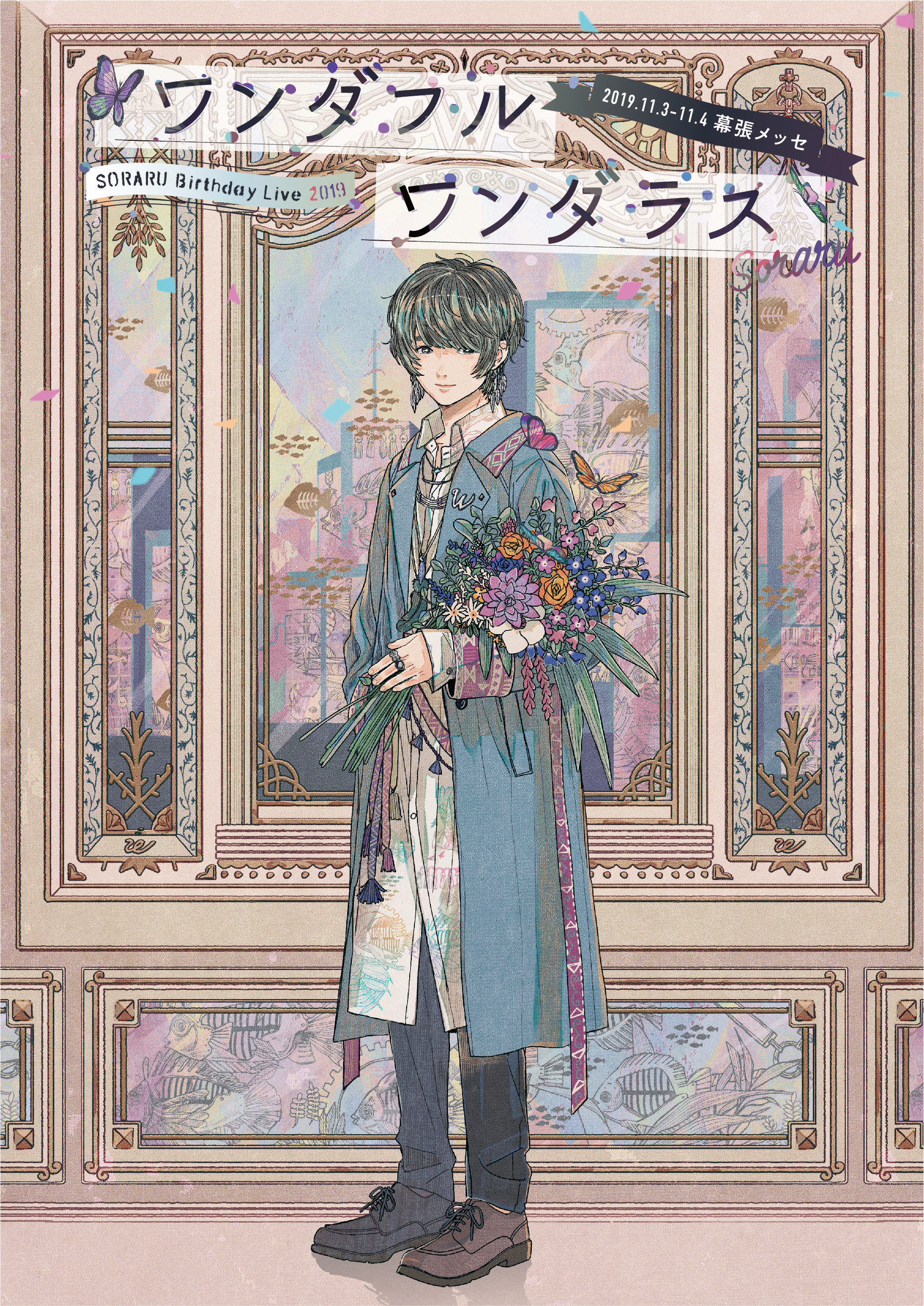 そらる様 SORARU Birthday Live 2019 -ワンダフルワンダラス-ライブDVD &Blu-ray
