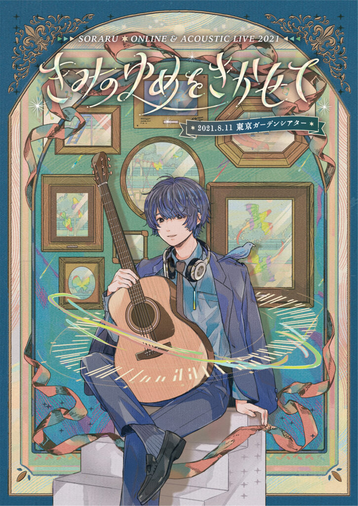SORARU ACOUSTIC LIVE TOUR 2021 -きみのゆめをきかせて-